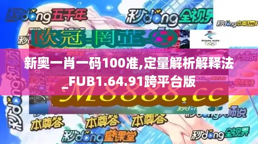 新奥一肖一码100准,定量解析解释法_FUB1.64.91跨平台版