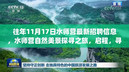 水师营招聘信息及自然美景探寻之旅，启程寻找内心的宁静与平和