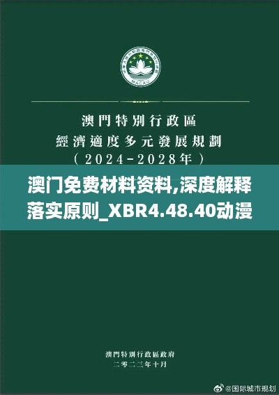 澳门免费材料资料,深度解释落实原则_XBR4.48.40动漫版