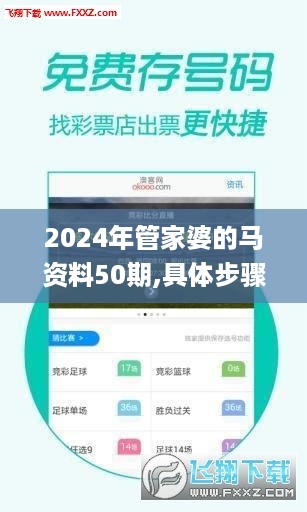 2024年管家婆的马资料50期,具体步骤解答解释技巧_BCH4.44.52实现版