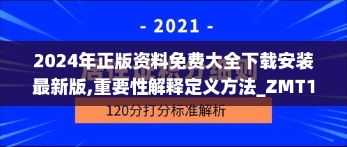 2024年正版资料免费大全下载安装最新版,重要性解释定义方法_ZMT1.32.96创造力版