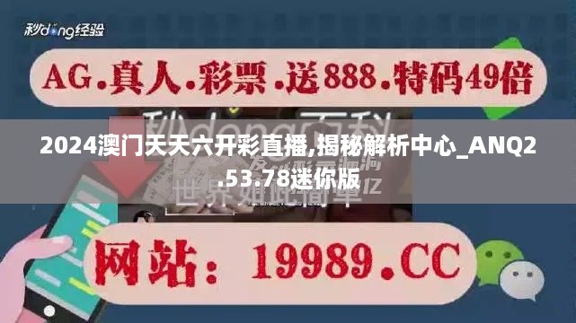 2024澳门天天六开彩直播,揭秘解析中心_ANQ2.53.78迷你版