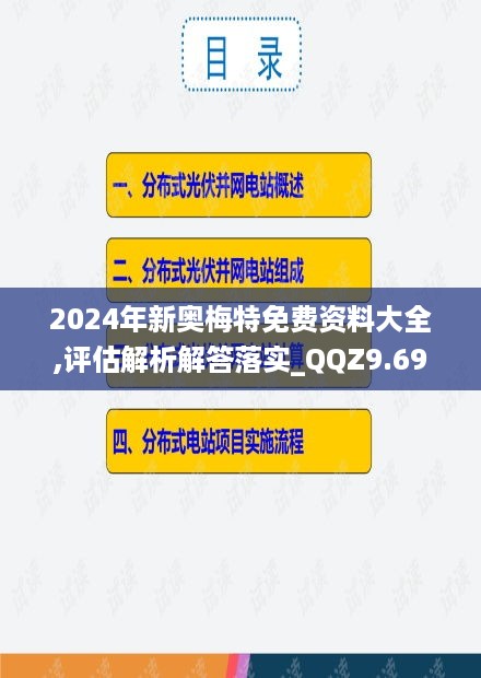 2024年新奥梅特免费资料大全,评估解析解答落实_QQZ9.69.50超高清版