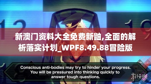 新澳门资料大全免费新鼬,全面的解析落实计划_WPF8.49.88冒险版