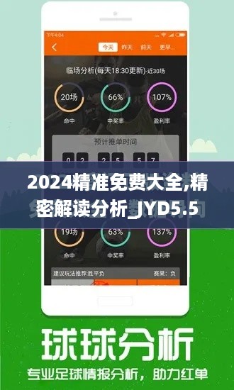 2024精准免费大全,精密解读分析_JYD5.57.40SE版