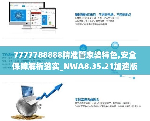 7777788888精准管家婆特色,安全保障解析落实_NWA8.35.21加速版