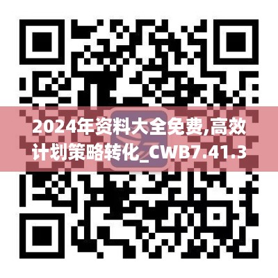 2024年资料大全免费,高效计划策略转化_CWB7.41.31趣味版