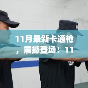 11月最新科技巅峰卡通枪，重塑射击体验，震撼登场！