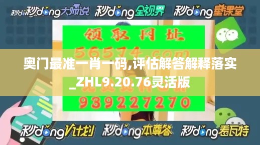 奥门最准一肖一码,评估解答解释落实_ZHL9.20.76灵活版