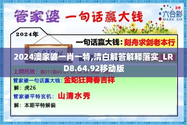 2024澳家婆一肖一特,清白解答解释落实_LRD8.64.92移动版