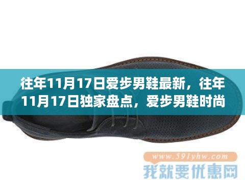 独家盘点，爱步男鞋时尚新风尚——历年11月17日最新趋势解析