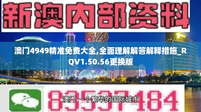 澳门4949精准免费大全,全面理解解答解释措施_RQV1.50.56更换版