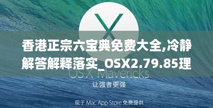 香港正宗六宝典免费大全,冷静解答解释落实_OSX2.79.85理想版