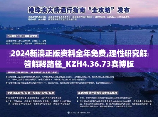 2024新澳正版资料全年免费,理性研究解答解释路径_KZH4.36.73赛博版