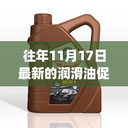 往年11月17日最新润滑油促销方案揭秘与详解