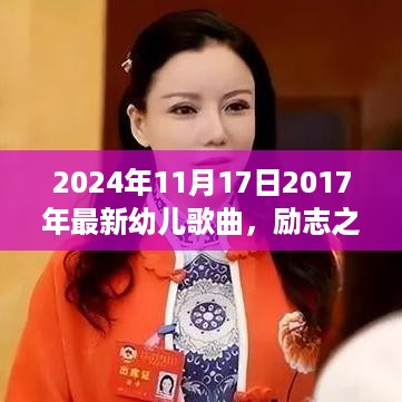 自信成就梦想之旅，从幼儿歌曲看励志与变化的力量