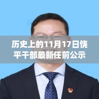 饶平干部最新任前公示下的多元观点碰撞，历史视角的解读