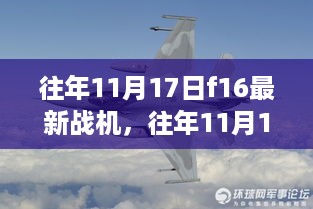 往年11月17日F-16最新战机深度解析与观点展望