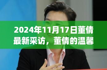 董倩温馨采访日，友谊、家庭与美好瞬间的交织（2024年11月17日最新）