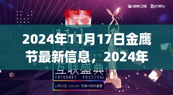 探寻荣光背后的历史与影响，揭秘2024年金鹰节盛典最新信息