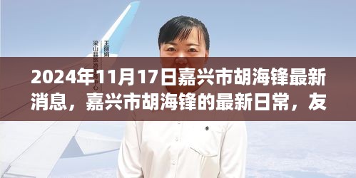 嘉兴市胡海锋，友情、欢笑与爱中的温暖时光（最新消息）