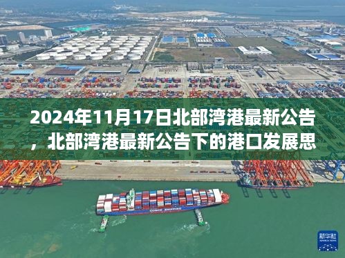 2024年北部湾港最新公告解读，港口发展思辨与个人立场聚焦