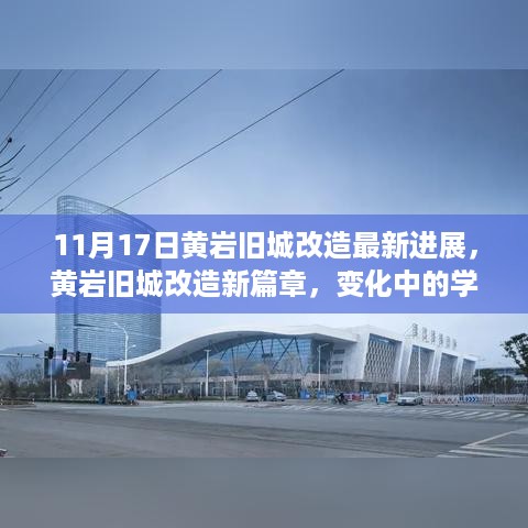 黄岩旧城改造最新进展，新篇章下的变化与学习，自信与成就感的源泉