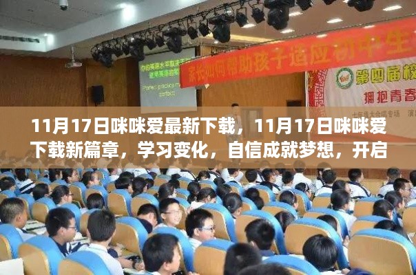 11月17日咪咪爱新篇章下载，学习变化，自信成就梦想，励志之旅正式开启