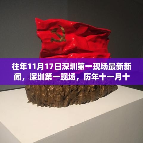 历年11月17日深圳第一现场新闻回顾与影响，最新资讯深度解析