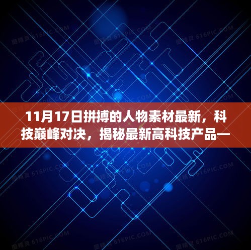 揭秘最新高科技产品，11月17日拼搏之星——科技巅峰对决的人物素材最新报道