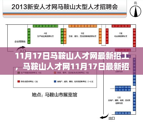 马鞍山人才网11月17日最新招工盛况解析及招工深度探讨