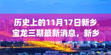 新乡宝龙三期最新动态揭秘，温馨日常的探秘之旅（11月17日更新）