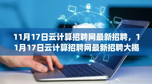 11月17日云计算招聘网最新招聘，探索你的职业未来