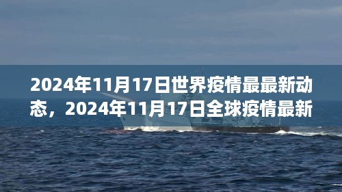 全球疫情最新进展与动态分析，2024年11月17日报告