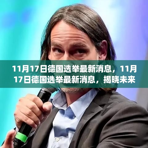 11月17日德国选举揭晓，未来政治格局的关键时刻