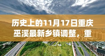 重庆巫溪乡镇调整日，邻里变迁的温馨故事