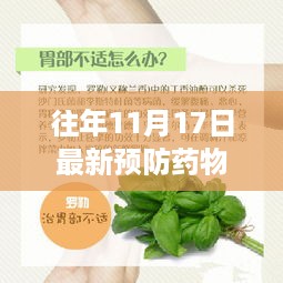 神奇药草与友情的约定，历年预防药物新进展与小明的故事