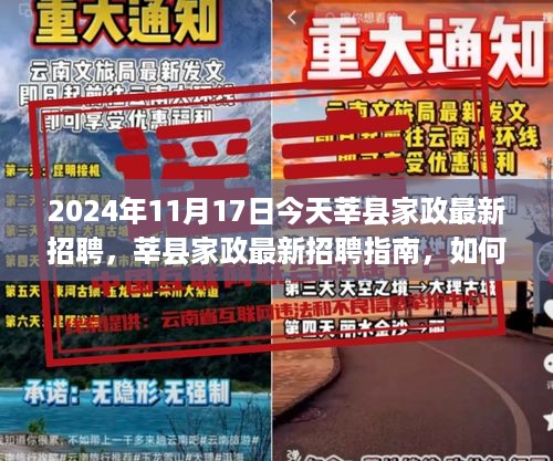 2024年莘县家政最新招聘指南，如何成功应聘家政职位（初学者版）