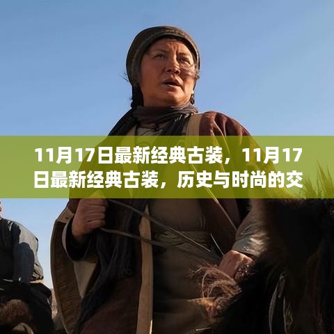 11月17日最新经典古装，历史与时尚的完美交融