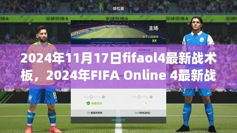 2024年FIFA Online 4最新战术板解析与策略指南，引领赛场风潮