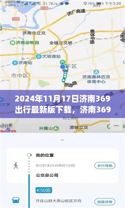 济南369出行最新版下载指南，功能亮点与操作体验探讨（最新版下载日期，2024年11月17日）