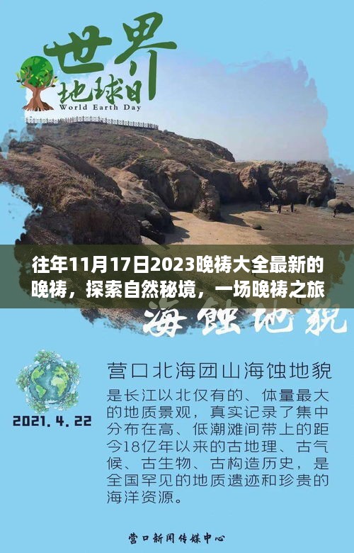 心灵觉醒之旅，探索自然秘境的晚祷盛典最新回顾 2023年晚祷大全