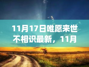 平凡中的温馨闪光，一场不期而遇的友情故事——11月17日唯愿来世不相识最新