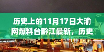 历史上的11月17日，大渝网爆料台与黔江的最新交汇点快报