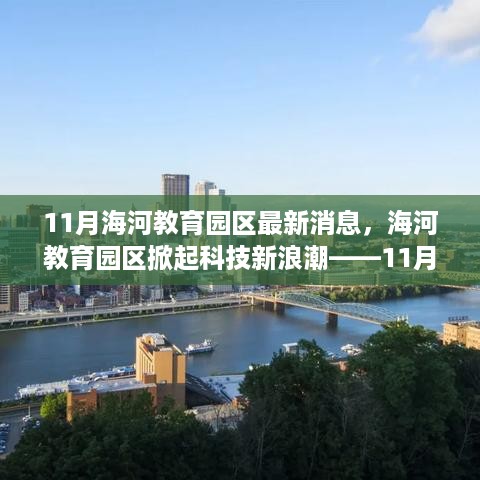 海河教育园区科技新浪潮，11月高科技产品深度体验与解析