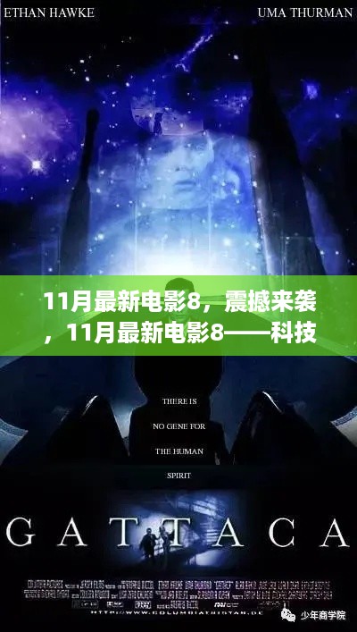 科技巨擘重塑视界，震撼来袭的11月最新电影8引领生活新纪元