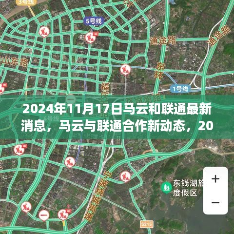马云与联通合作最新动态揭秘，2024年合作进展与关键信息步骤指南