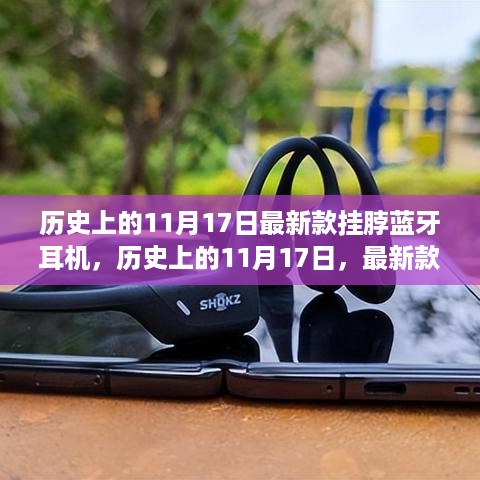 历史上的11月17日，挂脖蓝牙耳机技术革新与发展回顾