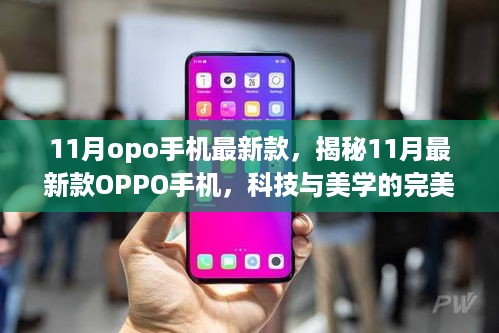 揭秘科技与美学结合的最新款OPPO手机，11月新款OPPO手机大盘点