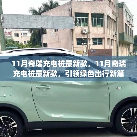 11月奇瑞充电桩最新款引领绿色出行革新